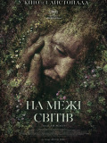 На межі світів