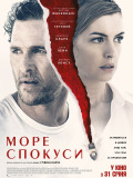 Море спокуси