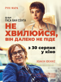 Не хвилюйся, він далеко не піде