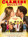 Скажене Весілля