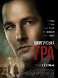 Шпигунська гра