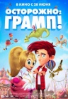 Осторожно: Грамп! Осторожно: Грамп!