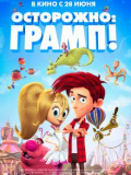 Осторожно: Грамп!