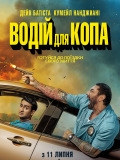 Водій для копа