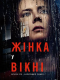 Женщина в окне
