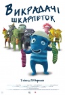 Похитители носков Похитители носков