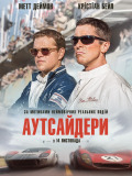 Аутсайдери