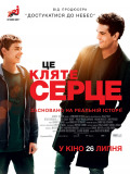 Це кляте серце