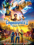 Ужастики 2: Призраки Хэллоуина