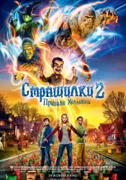 Страшилки 2: Привиди Хелловіна