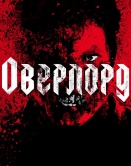 Оверлорд