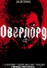 Оверлорд Оверлорд