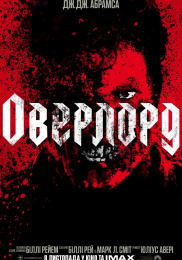 Оверлорд