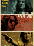 Королеви криміналу