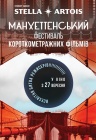 Манхеттенський фестиваль короткометражних фільмів - 2018 Манхеттенський фестиваль короткометражних фільмів - 2018