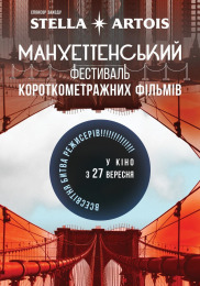 Манхеттенський фестиваль короткометражних фільмів - 2018