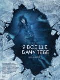 Я всё ещё вижу тебя