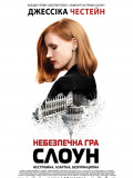 Небезпечна гра Слоун