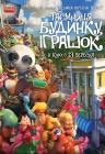 Тайна дома игрушек Тайна дома игрушек