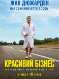Красивий бізнес