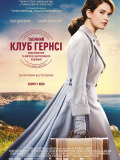 Тайный клуб Гернси любителей книг и пирогов из картофельных очистков