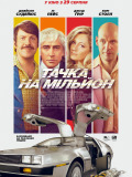 Тачка на миллион