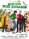 Король Усіх Диваків