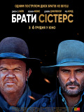 Братья Систерс