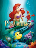 Русалочка