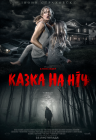 Сказка на ночь Сказка на ночь