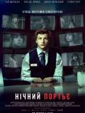 Нічний портьє