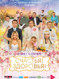 Щастя! Здоров'я!
