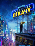 Покемон детектив Пікачу