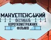 В Україні відкривається Манхеттенський фестиваль короткометражних фільмів