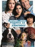 Родина за хвилину