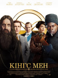 Кингс Мен
