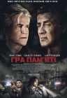 Гра пам'яті Гра пам'яті