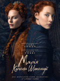 Мария - королева Шотландии