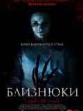 Близнецы