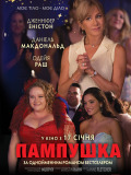 Пампушка