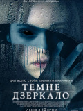 Тёмное зеркало
