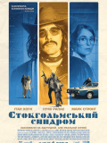 Стокгольмський синдром