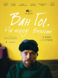 Ван Гог. На пороге вечности