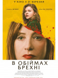 В обіймах брехні