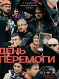 День Перемоги