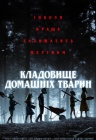 Кладбище домашних животных Кладбище домашних животных