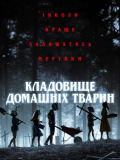 Кладовище домашніх тварин