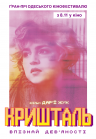 Кришталь Кришталь