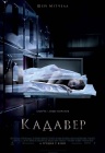Кадавер Кадавер