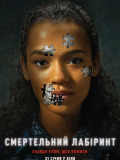Смертельний лабіринт